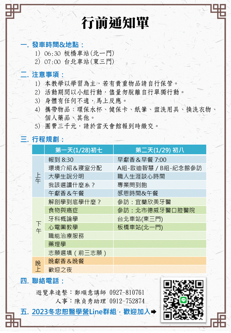 2023冬忠恕醫學輔導營 - 行前通知