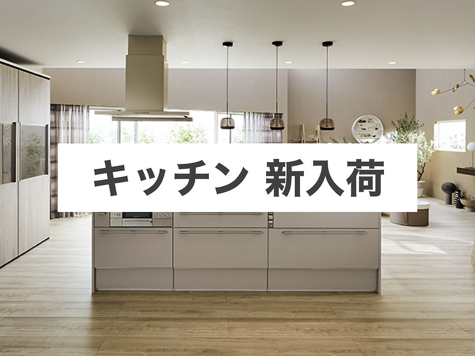 キッチンコーナー 展示品新入荷!