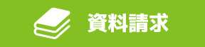 資料請求.png