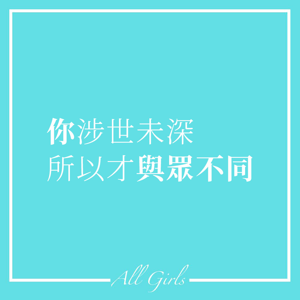 你涉世未深 所以才與眾不同