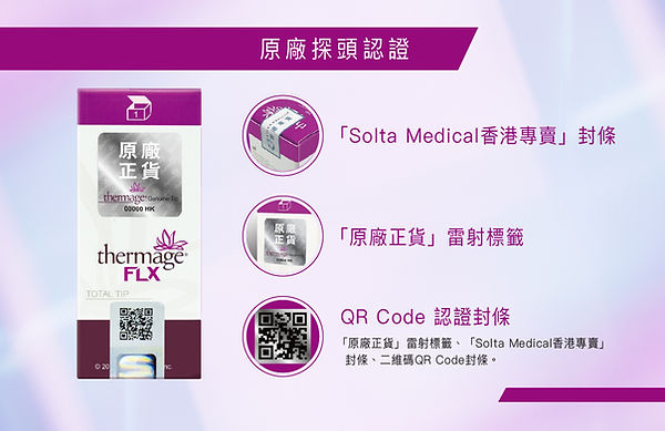Thermage FLX 一次性原廠探頭包裝及 QR Code 認證標籤,教顧客如何分辨 Solta Medical 香港專賣正貨