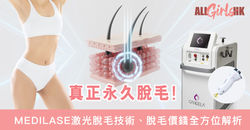 真正永久脫毛！MEDILASE激光脫毛技術、脫毛價錢全方位解析