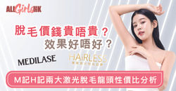 HAiRLESS脫毛價錢貴唔貴？效果好唔好？M記H記兩大激光脫毛龍頭性價比分析