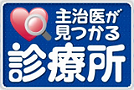 「主治医が見つかる診療所」テレビ番組ロゴ.png