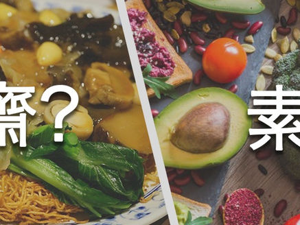 「食素」與「食齋」