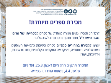 מכירת ספרים מיוחדת!