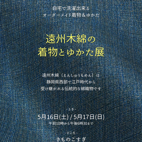 三嶽さん来場「遠州木綿の着物とゆかた展」5/16~17