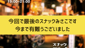 ファイナルイベント「スナックみさこ」7月26日(土)19〜21時