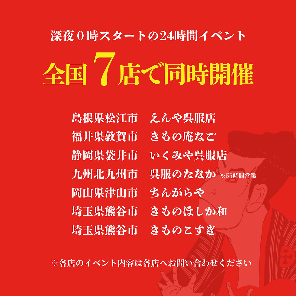 5月29日は「呉服の日」24時間営業