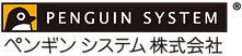 ペンギンシステム株式会社