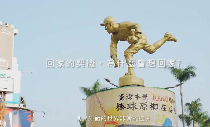 【返鄉青年的回嘉創業之路】