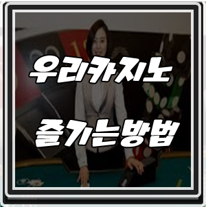 우리카지노 즐기는 방법 더킹카지노