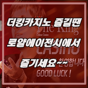 더킹카지노 즐길땐 로얄에이전시 우리카지노