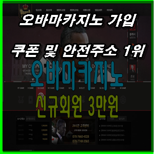 오바마카지노 가입 쿠폰 및 안전주소 1위 더킹카지노