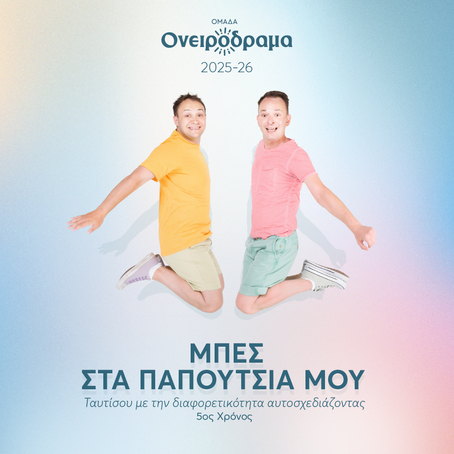«Μπες στα παπούτσια μου» | από την ομάδα Ονειρόδραμα {από 28/10}