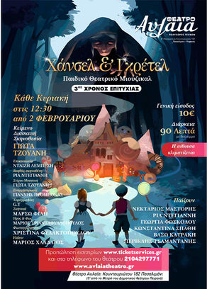 «Χάνσελ & Γκρέτελ» | από τη Παιδική Σκηνή της Γιώτας Τζουάνη {από 2/2}