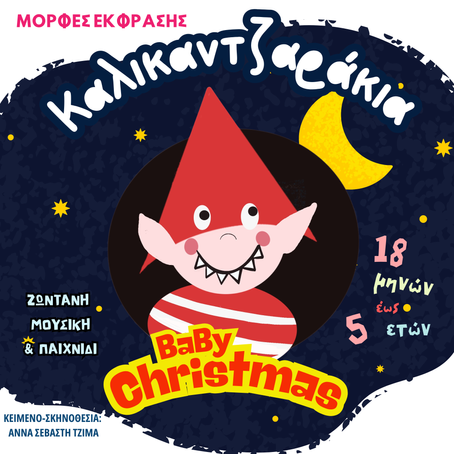 «Καλικαντζαράκια!» | της Άννας Σεβαστής Τζίμα {από 7/12}