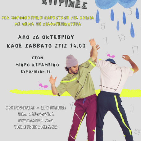 «Παράλληλες Κίτρινες Γραμμές» | της Ελένη Παπαϊωάννου {από 26/10}