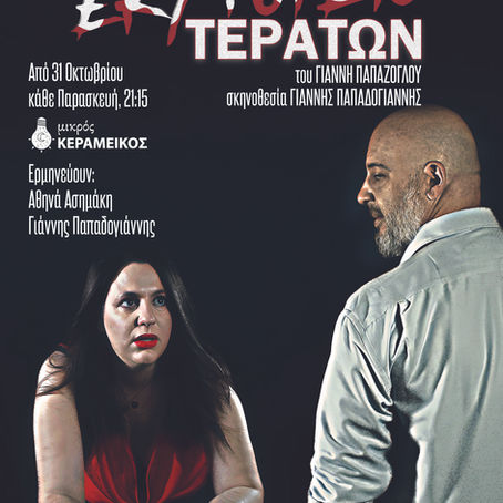 «Εκτροφείο Τεράτων» | του Γιάννη Παπάζογλου {από 31/10}