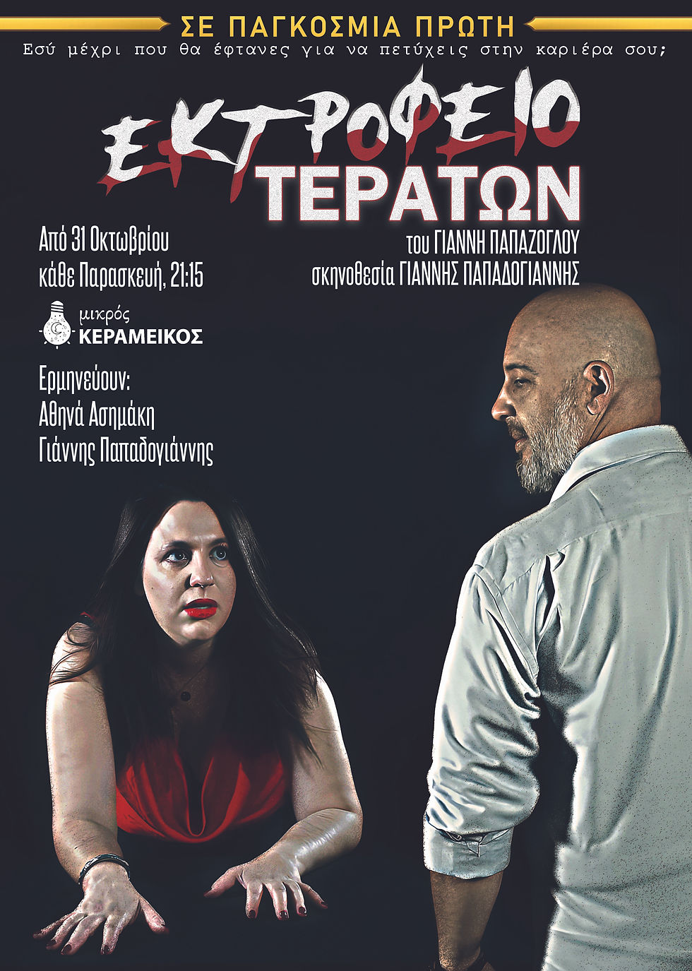 «Εκτροφείο Τεράτων» | του Γιάννη Παπάζογλου {από 31/10}