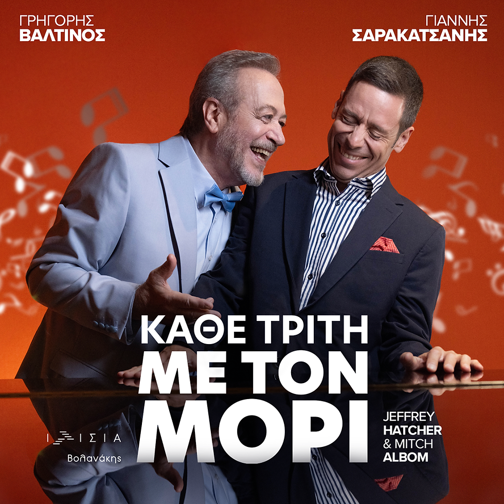 «Κάθε Τρίτη με τον Μόρι» | των Jeffrey Hatcher & Mitch Albom {από 3/10}