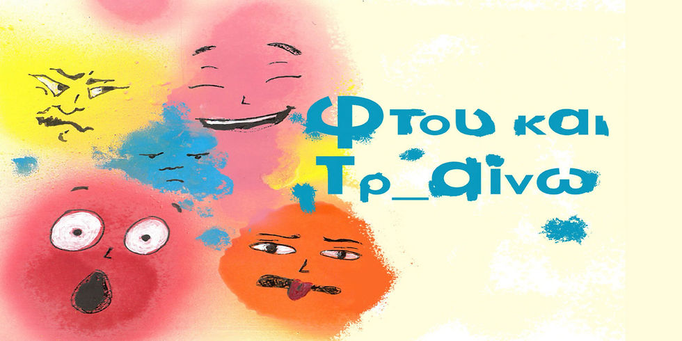 «Φτου και Τρ_αίνω!» | της ομάδας ΒίΔα {από 2/11}