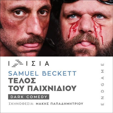 «Τέλος του Παιχνιδιού (Endgame)» | του Samuel Beckett {από 13/10}