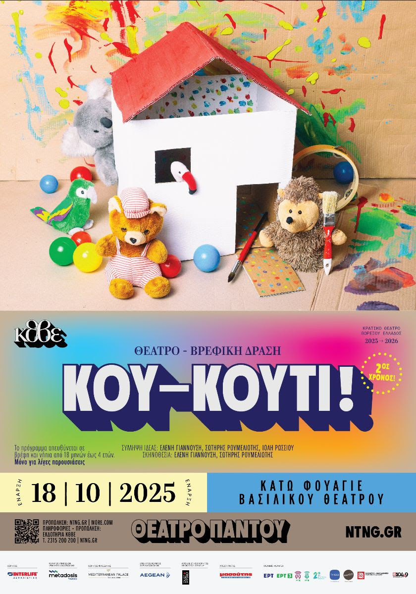 «Κου-κουτί!» | σε σύλληψη ιδέας Ελένης Γιαννούση, Σωτήρη Ρουμελιώτη και Ιόλης Ρώσσιου {από 18/10}