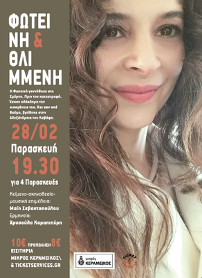 «Φωτεινή & Θλιμμένη» | της Μαίης Σεβαστοπούλου {από 28/2}