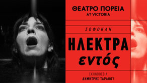 «ΗΛΕΚΤΡΑ εντός» | σε σκηνοθεσία Δημήτρη Τάρλοου {από 19/12}