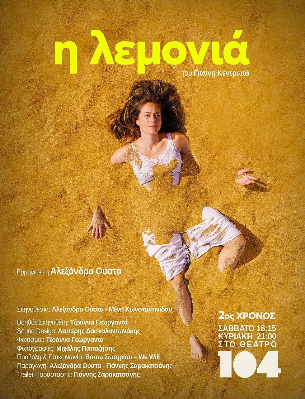 «Η λεμονιά» - Θέατρο