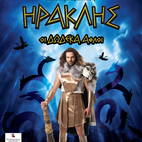 «Ηρακλής οι Δώδεκα Άθλοι» | της Μπίλιως Κωνσταντοπούλου {από 13/10}