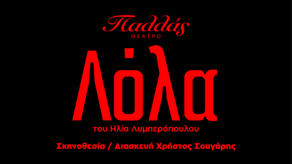 «Λόλα» | του Ηλία Λυμπερόπουλου {από 30/1}