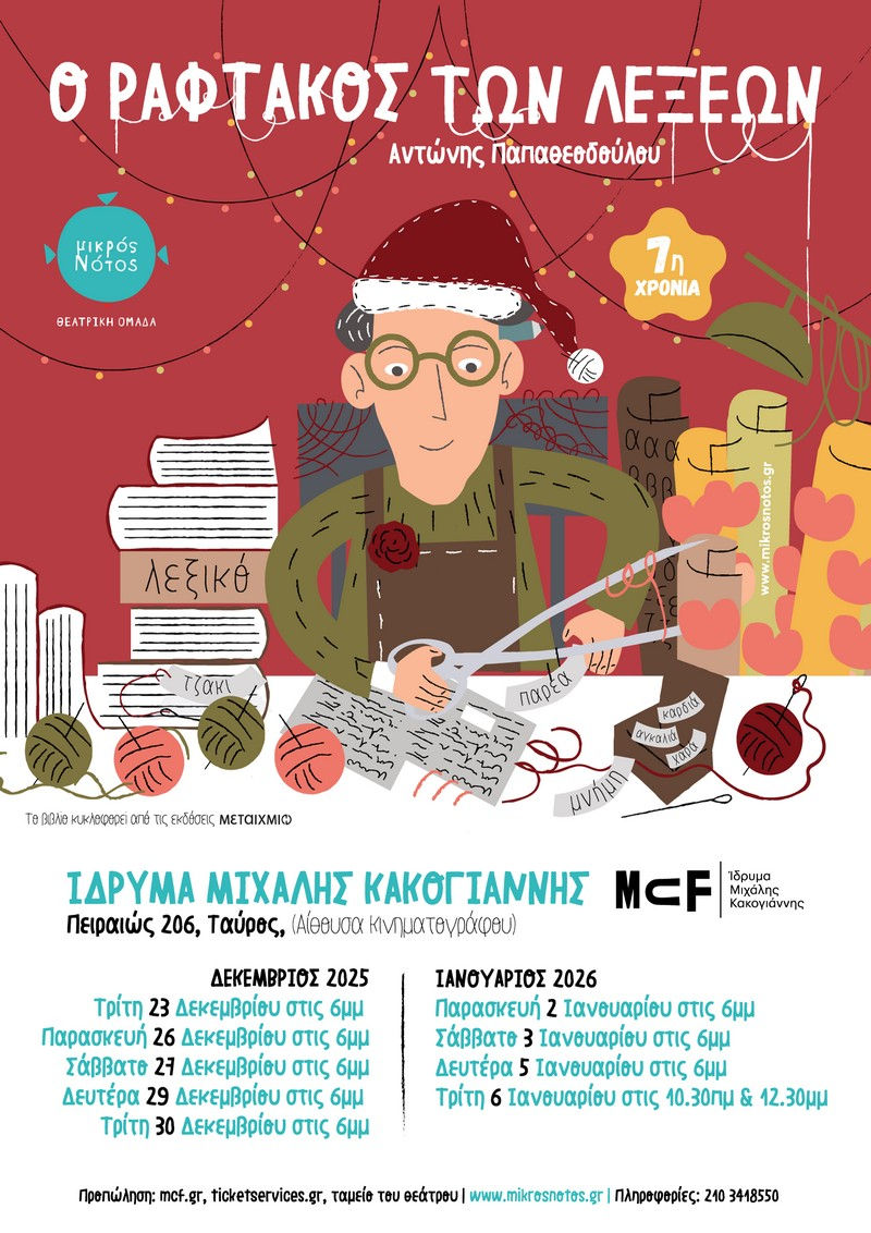 «O Ραφτάκος των λέξεων» - Θέατρο