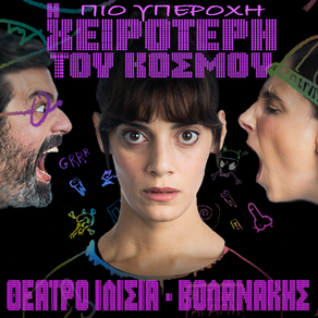 «Η πιο υπέροχη χειρότερη του κόσμου» | της Φωτεινής Αθερίδου {από 24/1}