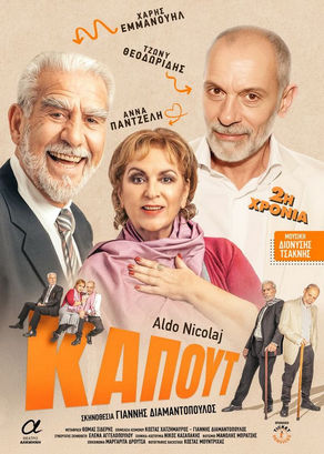 «Καπούτ» | του Άλντο Νικολάι {από 13/10}