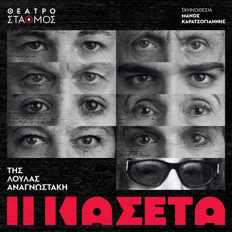 «Η κασέτα» | της Λούλας Αναγνωστάκη {από 27/9}