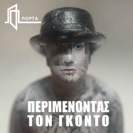 «Περιμένοντας τον Γκοντό» | του Σάμιουελ Μπέκετ (από 15/11)