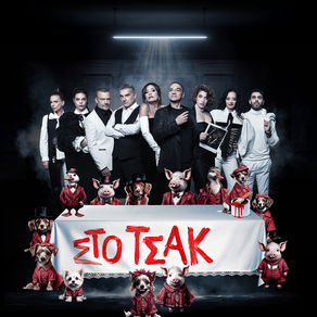 «ΣΤΟ ΤΣΑΚ!» | της Δήμητρας Παπαδοπούλου {από 17/1}