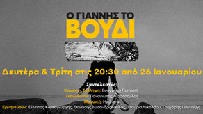 «Ο Γιάννης το βούδι» | της Ευαγγελίας Γατσωτή {από 26/1}