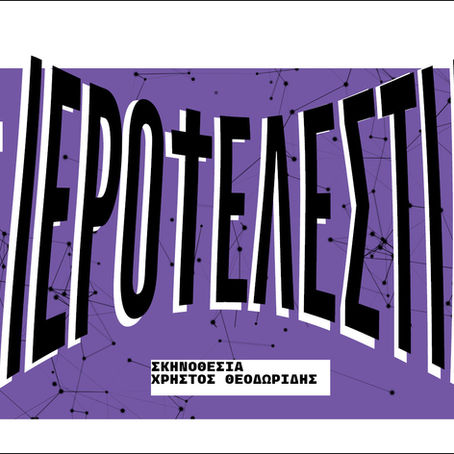 «Ιεροτελεστία» | του Γκιγιώμ Πουά {από 28/1}