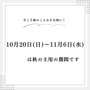 令和6年(2024年)の秋土用