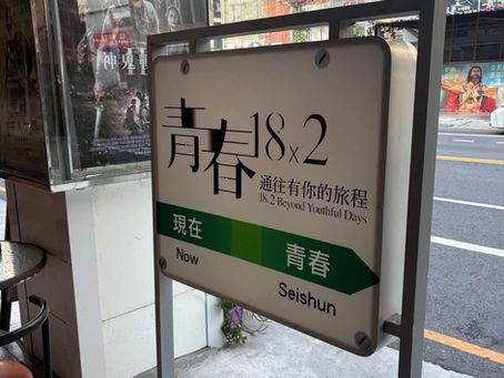 青春18×2 and Tainan: A Journey to Youth