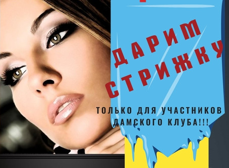 Салон красоты MANGO дарит 3 сертификата на стрижку!!!!