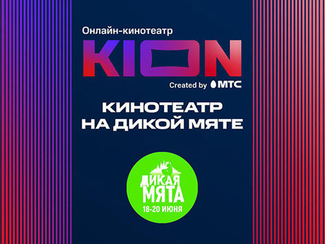 KION на Дикой мяте 2022