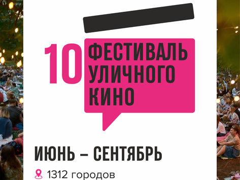 Фестиваль уличного кино в Москве