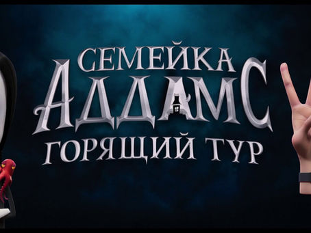 Семейка Аддамс. Горящий тур