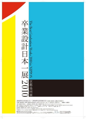 卒業設計日本一展 京都巡回展