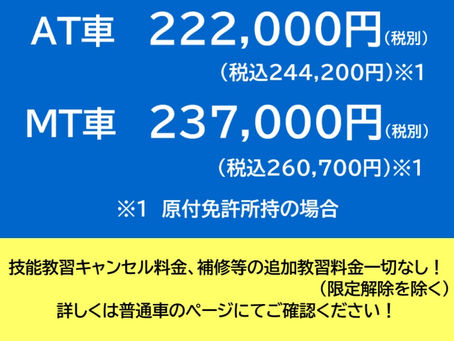 キャンセル料金・追加教習料金は頂いておりません！