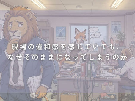 社長・経営者が現場の違和感を感じていても、なぜそのままになってしまうのか